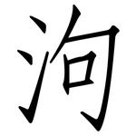 泃: 仿宋體