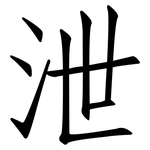 泄: 仿宋體 泄: 仿宋體