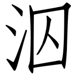 泅: 仿宋體
