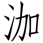 泇: 仿宋體