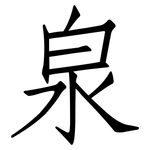 泉: 仿宋體 泉: 仿宋體