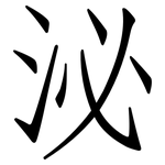 泌: 仿宋體