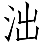 泏: 仿宋體