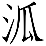 泒: 仿宋體