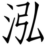泓: 仿宋體