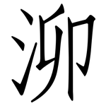 泖: 仿宋體