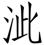 泚: 仿宋體