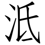 泜: 仿宋體