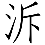 泝: 仿宋體