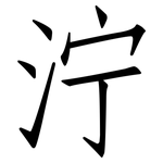 泞: 仿宋體 泞: 仿宋體