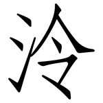 泠: 仿宋體
