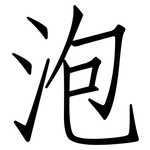 泡: 仿宋體 泡: 仿宋體