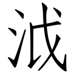 泧: 仿宋體