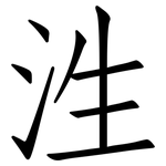 泩: 仿宋體