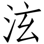 泫: 仿宋體