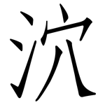 泬: 仿宋體