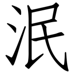 泯: 仿宋體