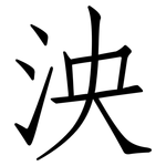 泱: 仿宋體