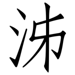 泲: 仿宋體