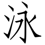 泳: 仿宋體 泳: 仿宋體