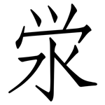 泶: 仿宋體
