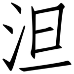 泹: 仿宋體