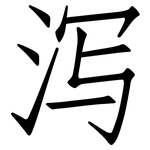 泻: 仿宋體