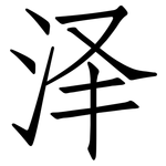 泽: 仿宋體 泽: 仿宋體
