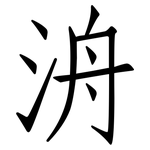 洀: 仿宋體