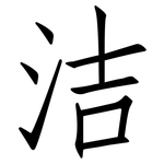 洁: 仿宋體