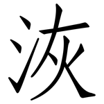洃: 仿宋體
