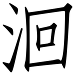 洄: 仿宋體
