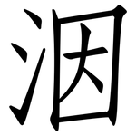 洇: 仿宋體