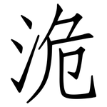 洈: 仿宋體