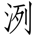 洌: 仿宋體
