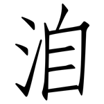 洎: 仿宋體