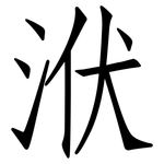 洑: 仿宋體