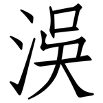 洖: 仿宋體