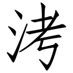洘: 仿宋體