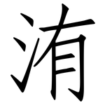 洧: 仿宋體