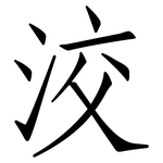 洨: 仿宋體