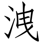 洩: 仿宋體