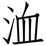 洫: 仿宋體
