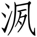 洬: 仿宋體