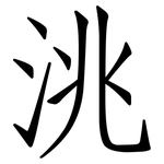 洮: 仿宋體