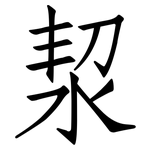 洯: 仿宋體