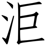 洰: 仿宋體