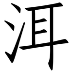 洱: 仿宋體