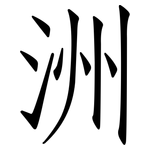 洲: 仿宋體 洲: 仿宋體