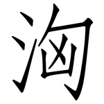 洶: 仿宋體 洶: 仿宋體